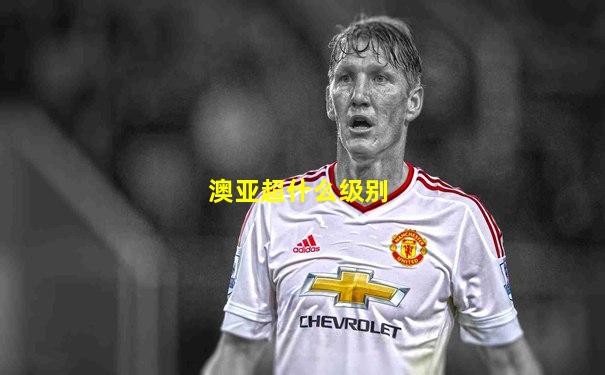 澳亚超什么级别