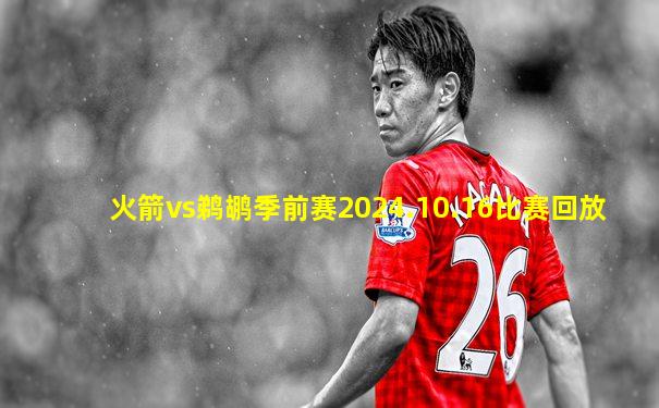 火箭vs鹈鹕季前赛2024.10.16比赛回放