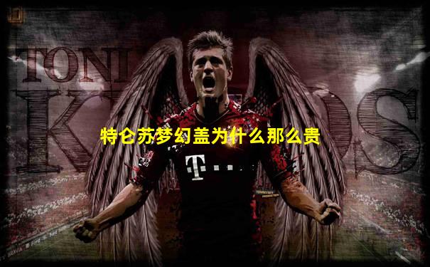 特仑苏梦幻盖为什么那么贵