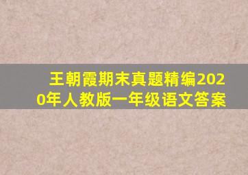 王朝霞期末真题精编2020年人教版一年级语文答案