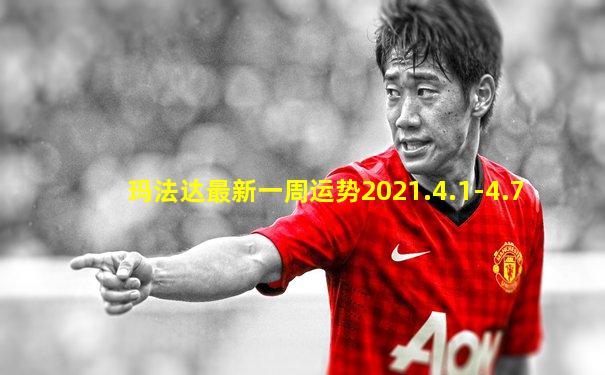 玛法达最新一周运势2021.4.1-4.7