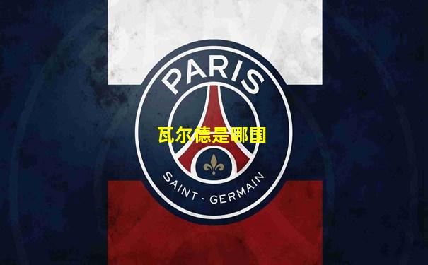 瓦尔德是哪国