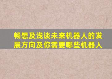 畅想及浅谈未来机器人的发展方向及你需要哪些机器人