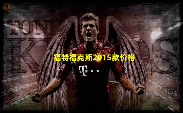 福特福克斯2015款价格