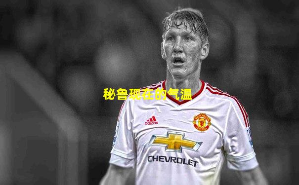 秘鲁现在的气温