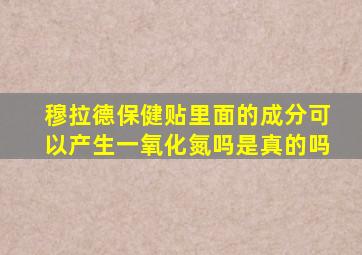 穆拉德保健贴里面的成分可以产生一氧化氮吗是真的吗