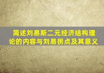 简述刘易斯二元经济结构理论的内容与刘易拐点及其意义