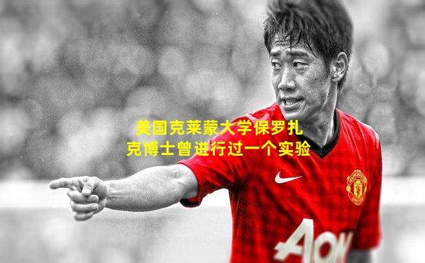 美国克莱蒙大学保罗扎克博士曾进行过一个实验