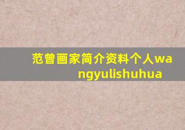 范曾画家简介资料个人wangyulishuhua