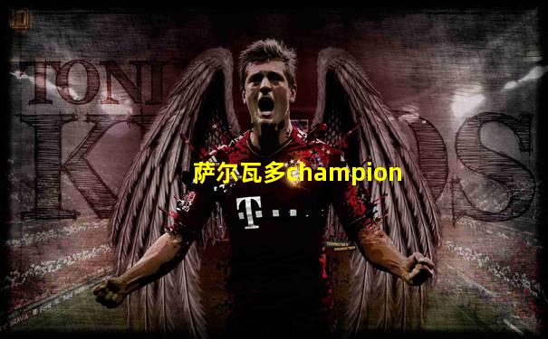 萨尔瓦多champion