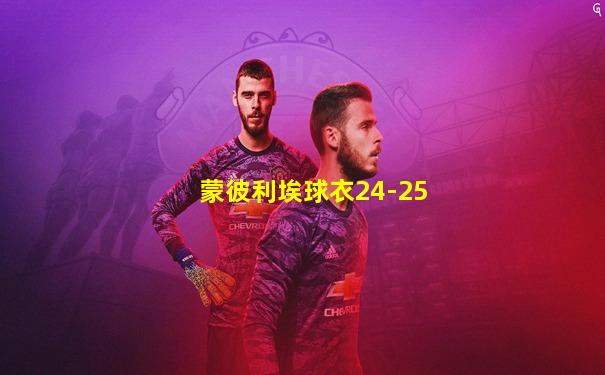 蒙彼利埃球衣24-25