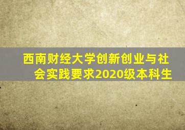 西南财经大学创新创业与社会实践要求2020级本科生