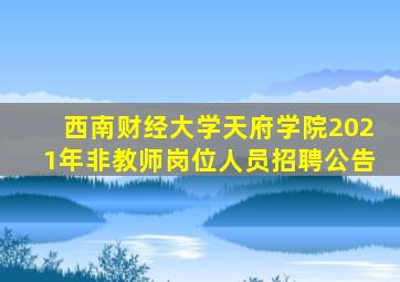 西南财经大学天府学院2021年非教师岗位人员招聘公告