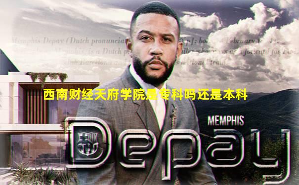 西南财经天府学院是专科吗还是本科