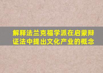 解释法兰克福学派在启蒙辩证法中提出文化产业的概念