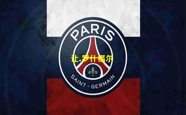 让.罗什福尔