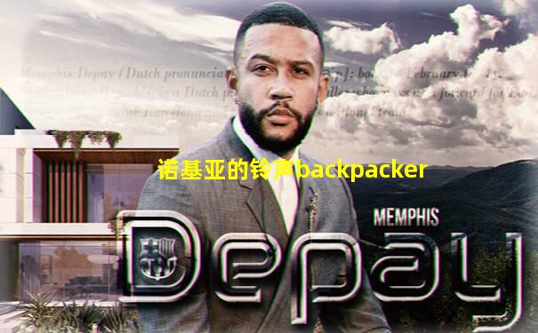诺基亚的铃声backpacker