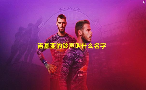 诺基亚的铃声叫什么名字