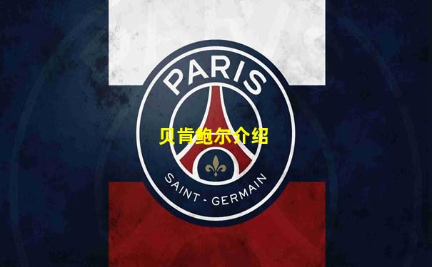 贝肯鲍尔介绍