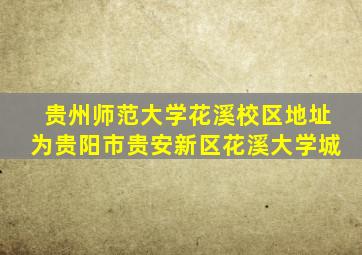 贵州师范大学花溪校区地址为贵阳市贵安新区花溪大学城