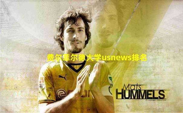 费尔菲尔德大学usnews排名