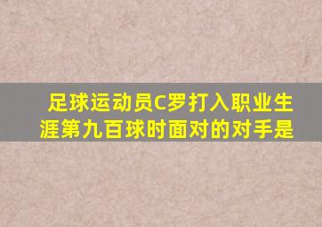 足球运动员C罗打入职业生涯第九百球时面对的对手是