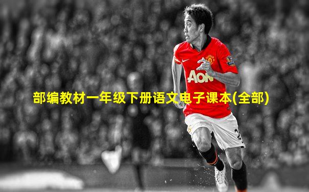 部编教材一年级下册语文电子课本(全部)