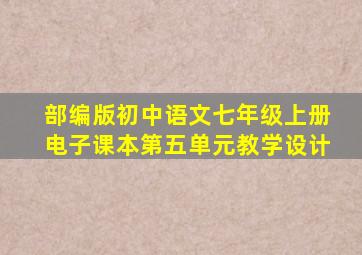 部编版初中语文七年级上册电子课本第五单元教学设计