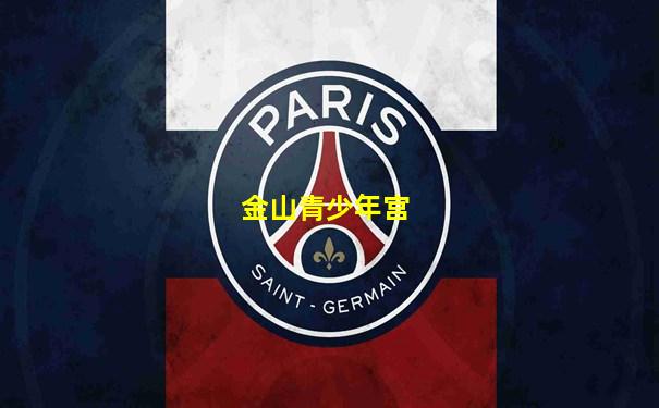金山青少年宫