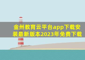 金州教育云平台app下载安装最新版本2023年免费下载