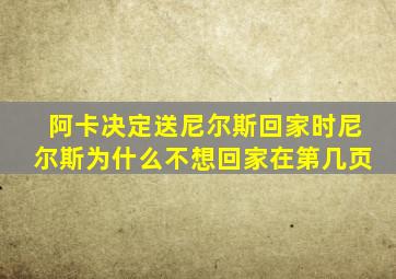 阿卡决定送尼尔斯回家时尼尔斯为什么不想回家在第几页
