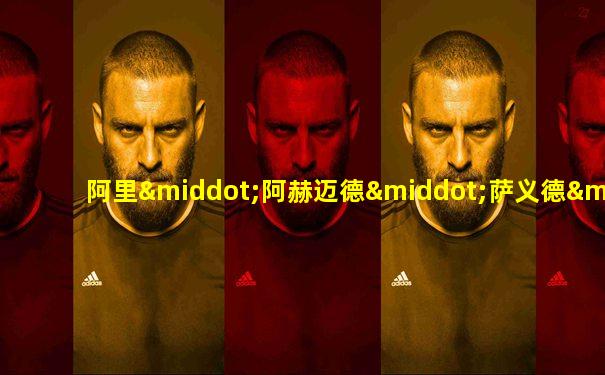 阿里·阿赫迈德·萨义德·阿斯巴尔
