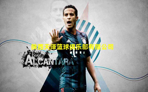 陕西天泽篮球俱乐部有限公司