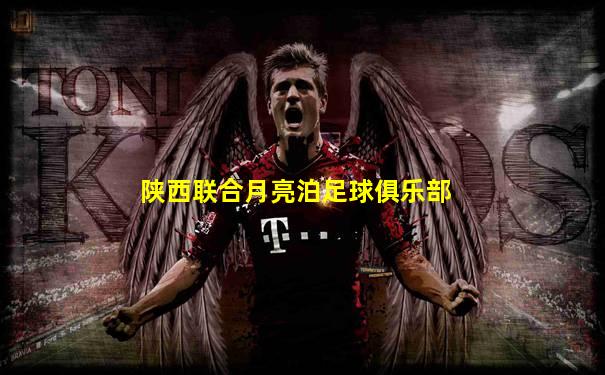 陕西联合月亮泊足球俱乐部