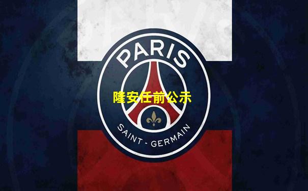 隆安任前公示