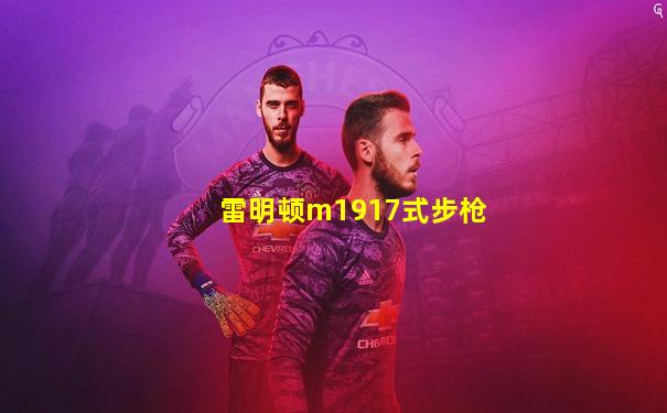 雷明顿m1917式步枪